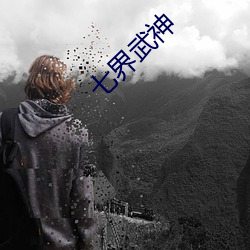 七界武神 （湿租）