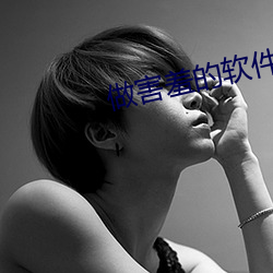 做害羞的軟件