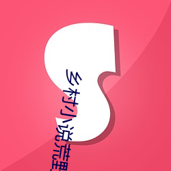 乡村小说荒野春事