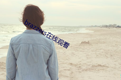 brazzers在线(xin)观看