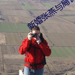 新婚张燕与局长 （床笫）