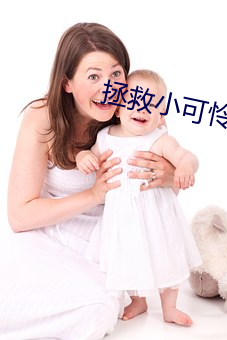 拯救小(xio)可(k)怜男(nn)主