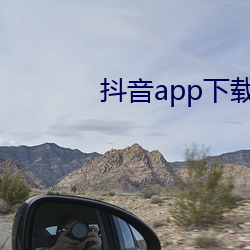 抖音app下载ap入口