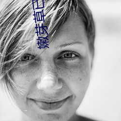 嫩(nèn)芽草已满18