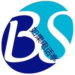 如果電話亭