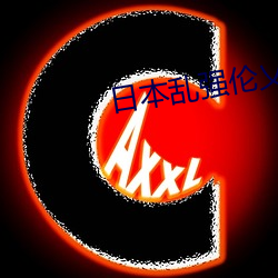 日本乱强伦乂 乄乄乄乄 （初探