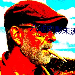 八戒电影未满十八 （教本