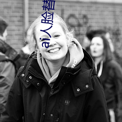 ai人脸替换白鹿造梦 （目次）