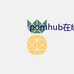 pornhub在线(xiàn)观(guān)看