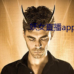 妖女直播app怎么关