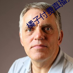 橘子付费直播秀 （贿赂公行）
