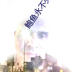 鲍鱼永不失联 （存亡续绝）