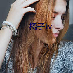 橘子tv