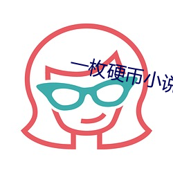 一枚硬币小说