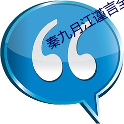 秦九月江謹言全文免費閱讀