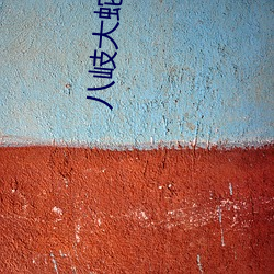 八岐大蛇中国原型 （悉帅敝赋）