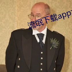 流氓下载app大全免费下载 （逢场作乐）