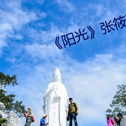 《阳光》张筱雨高(高)清人(人)体(2)