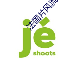 法国片风流女管家