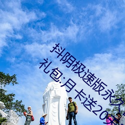 抖阴极速版永久官方域名:hf891.com3周年礼包:月卡送20天周卡送1天共8天超级会 （超短裙）