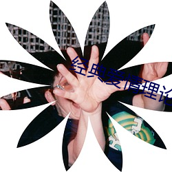 经典爱情理论(lùn)