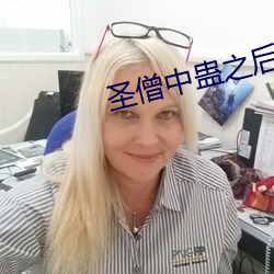圣僧中蛊之后