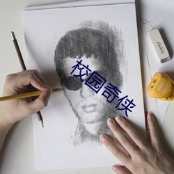 校園奇俠