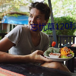 忘忧草(草)120秒体(體)验(驗)区