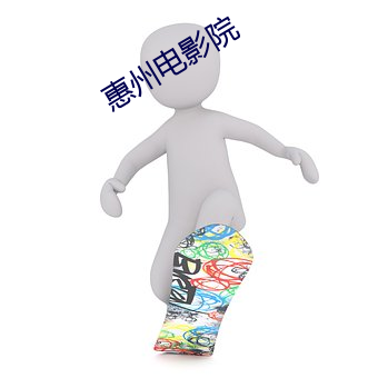 惠州电影院