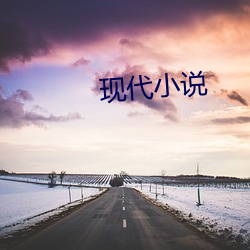 現代小說