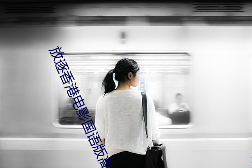 放逐香港电影国语版(b��n)高清在(z��i)