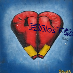 豆奶(奶)ios下(下)载app视(視)频
