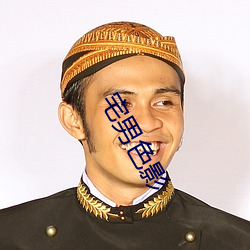 宅(zhái)男色影