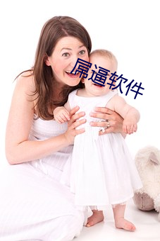 屌(屌)逼(逼)软件(件)