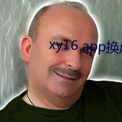 xy16 app換成什麽了