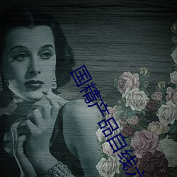 国精产品自线六(六)区