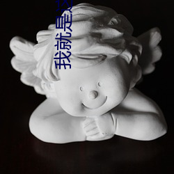 我就是这么苏