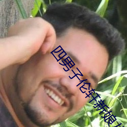四男子倫軒新娘八小時後續