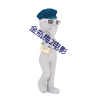 金(金)瓶梅(梅)2电影