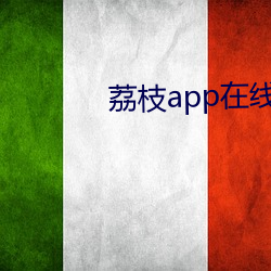 荔枝app在线汅api在免费