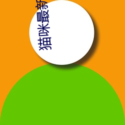 猫咪最新无限破解网址