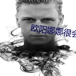 欧阳娜娜很会玩