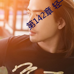 第142章 轻一点