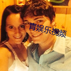 青娱乐视频