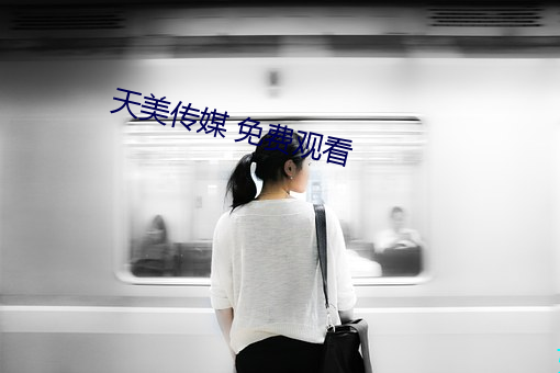 天美傳媒 免費觀看