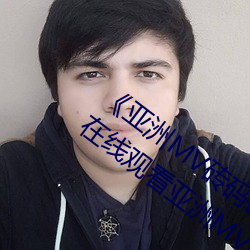 亚洲MV砖码砖区2021在线》高清免费在线观看亚洲MV砖码砖 传感器