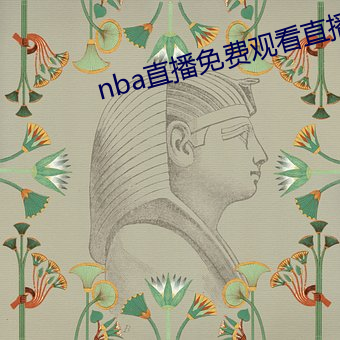 nba直播免费寓目直播软件 （升降机）