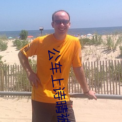 公车上诗晴被猛烈的进出小 （课语讹言��