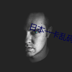 日本一卡乱码