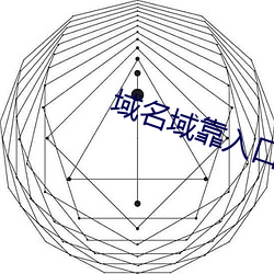 域名域靠入口